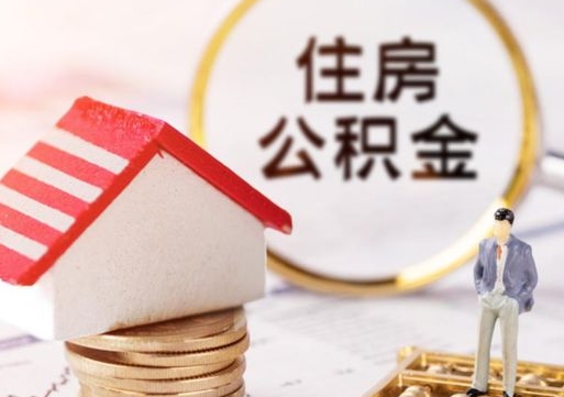 韩城公积金提取方法（成公积金提取）