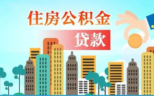 韩城海口公积金离职提取（海口住房公积金提取）