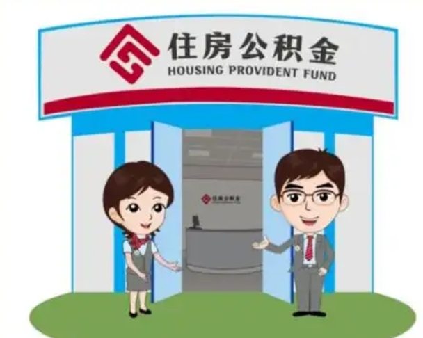 韩城住房公积金销户（公积金销户怎么结算）