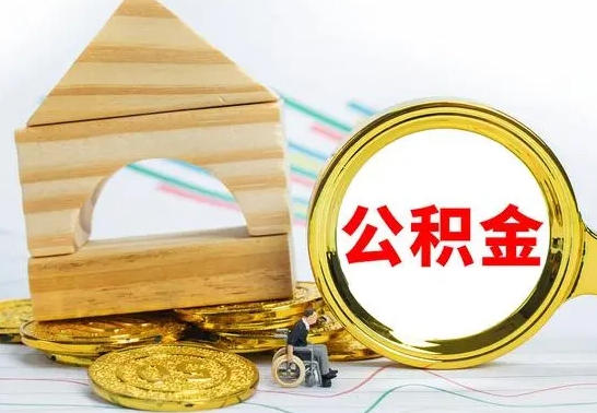 韩城住房公积金销户（公积金销户怎么结算）